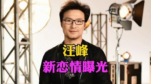 汪峰恋情爆料最新消息,新恋情曝光引网友热议